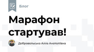 Марафон стартував! 