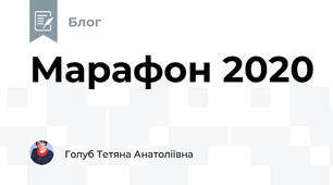 Марафон 2020