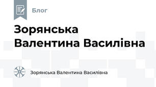 Зорянська Валентина Василівна