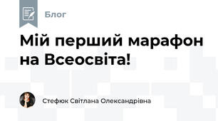 Мій перший марафон на Всеосвіта!