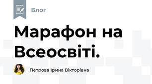 Марафон на Всеосвіті.