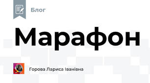 Марафон