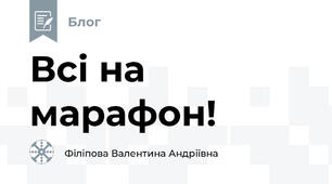 Всі на марафон!