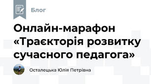 Онлайн-марафон «Траєкторія розвитку сучасного педагога»