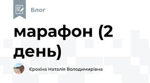 марафон (2 день)