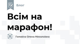 Всім на марафон!