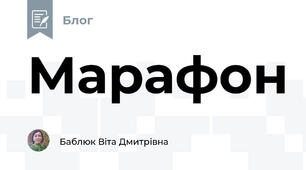 Марафон