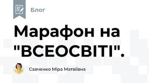 Марафон на "ВСЕОСВІТІ".