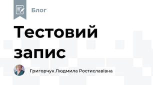 Тестовий запис