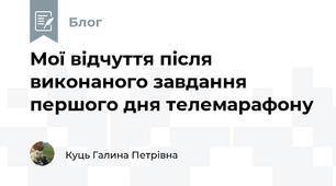 Мої відчуття після виконаного завдання першого дня телемарафону 