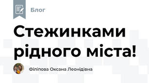 Стежинками рідного міста!