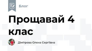 Прощавай 4 клас