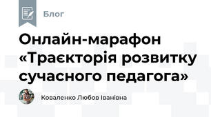 Онлайн-марафон «Траєкторія розвитку сучасного педагога»