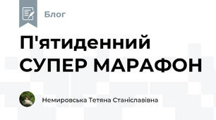 П'ятиденний СУПЕР МАРАФОН