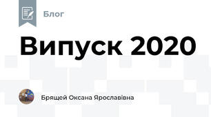 Випуск 2020
