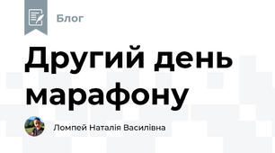 Другий день марафону