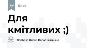 Для кмітливих ;)