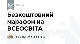 Безкоштовний марафон на ВСЕОСВІТА