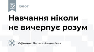 Навчання ніколи не вичерпує розум