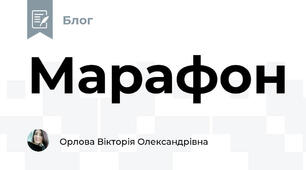 Марафон