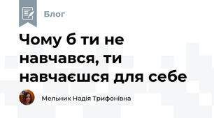 Чому б ти не навчався, ти навчаєшся для себе