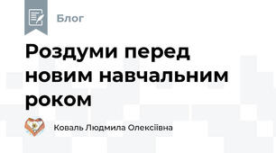 Роздуми перед новим навчальним роком
