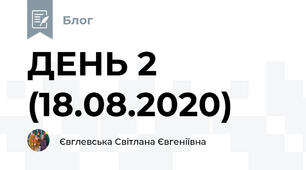 ДЕНЬ 2 (18.08.2020)