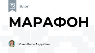 МАРАФОН