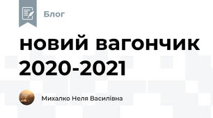 новий вагончик 2020-2021
