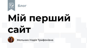 Мій перший сайт