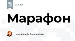 Марафон