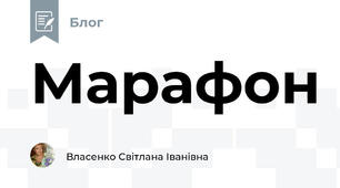 Марафон 