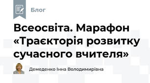 Всеосвіта. Марафон «Траєкторія розвитку сучасного вчителя»