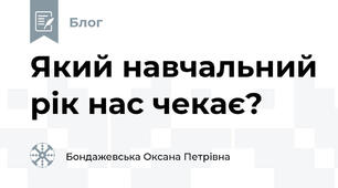 Який навчальний рік нас чекає?