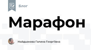 Марафон