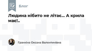 Людина нібито не літає… А крила має!..
