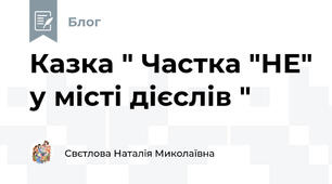 Казка " Частка "НЕ" у місті дієслів "