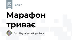 Марафон триває