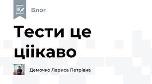 Тести це ціікаво