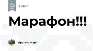  Марафон!!!