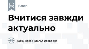 Вчитися завжди актуально 