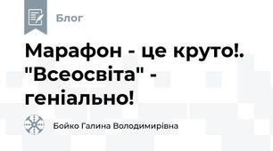 Марафон - це круто!. "Всеосвіта" - геніально! 