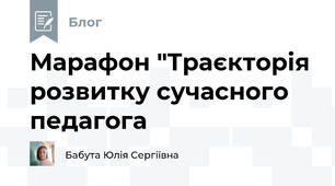 Марафон "Траєкторія розвитку сучасного педагога