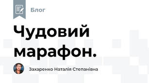 Чудовий марафон. 