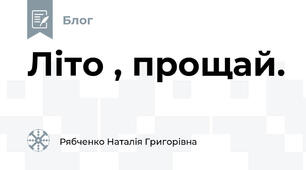 Літо , прощай.