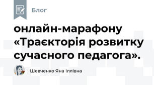 онлайн-марафону «Траєкторія розвитку сучасного педагога». 