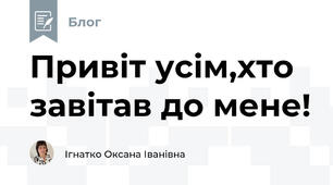 Привіт усім,хто завітав до мене!