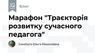  Марафон "Траєкторія розвитку сучасного педагога"