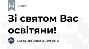 Зі святом Вас освітяни!