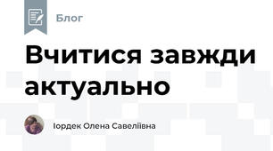 Вчитися завжди актуально